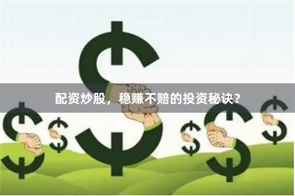配资炒股，稳赚不赔的投资秘诀？