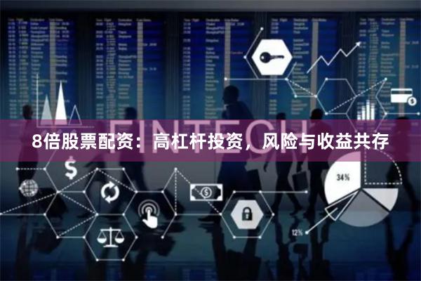 8倍股票配资：高杠杆投资，风险与收益共存