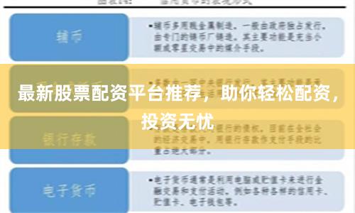 最新股票配资平台推荐，助你轻松配资，投资无忧