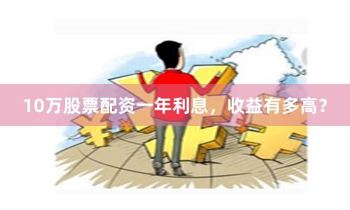 10万股票配资一年利息，收益有多高？