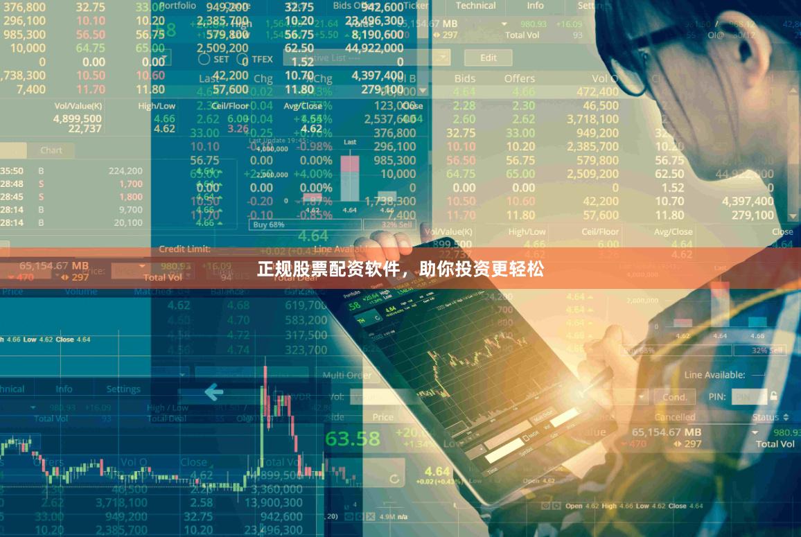 正规股票配资软件,助你投资更轻松