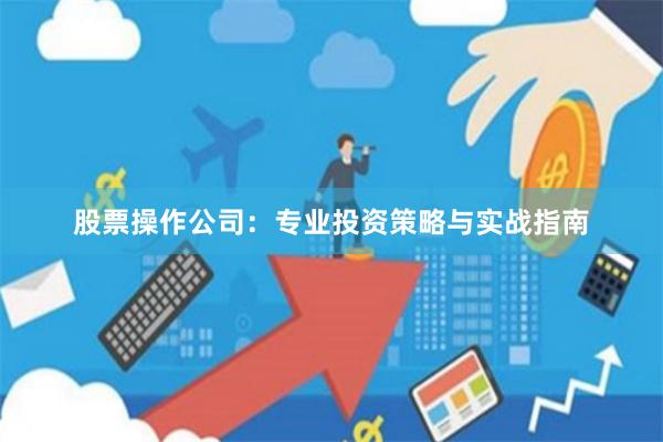股票操作公司：专业投资策略与实战指南