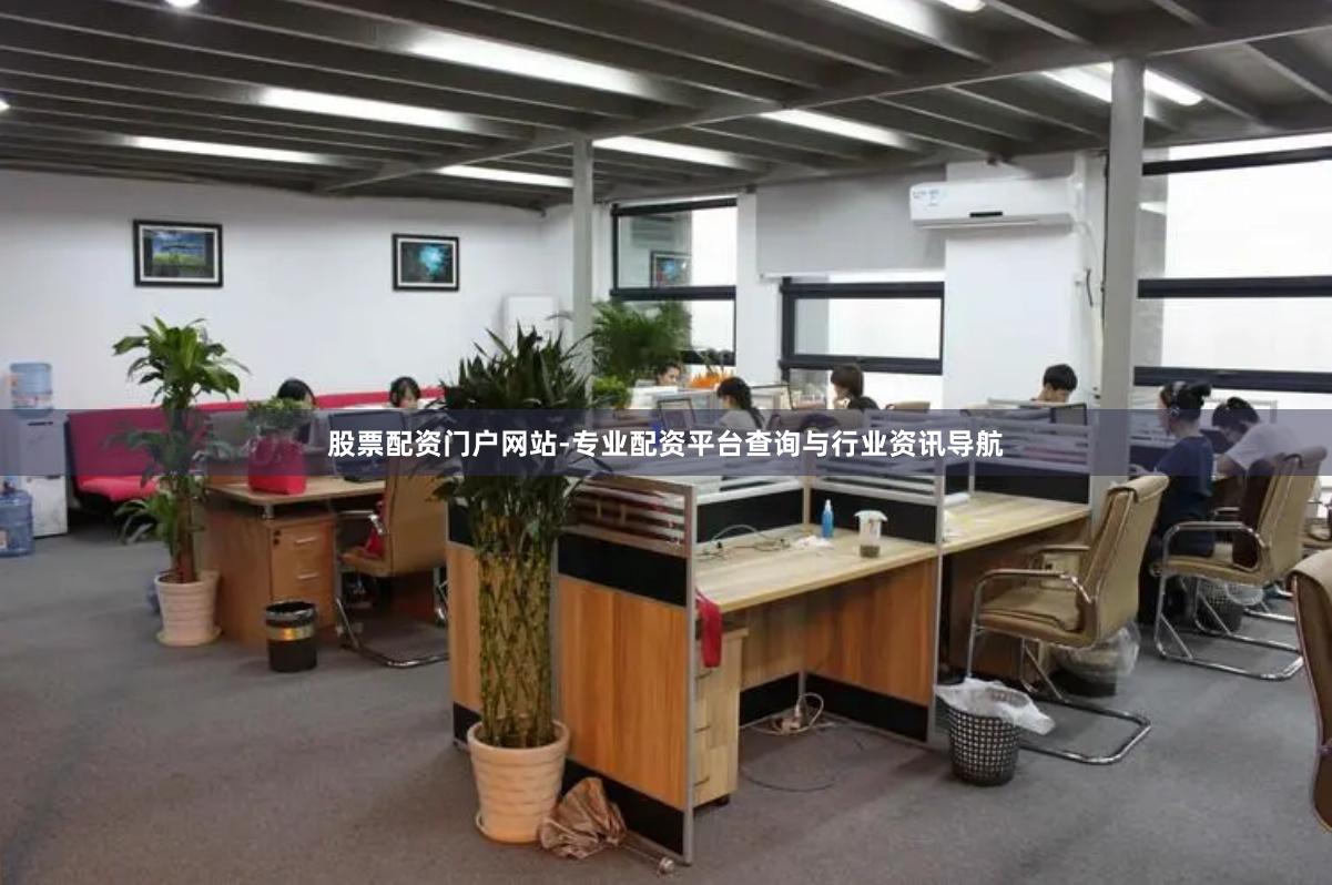 股票配资门户网站-专业配资平台查询与行业资讯导航