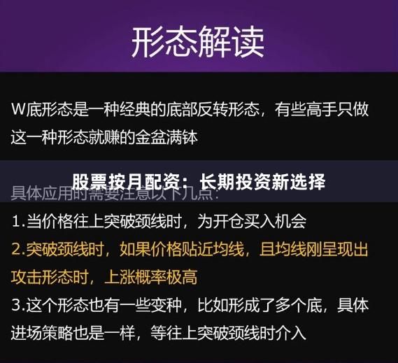 股票按月配资：长期投资新选择