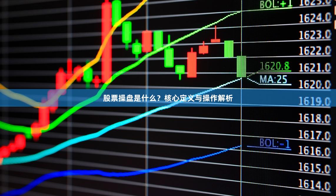 股票操盘是什么？核心定义与操作解析