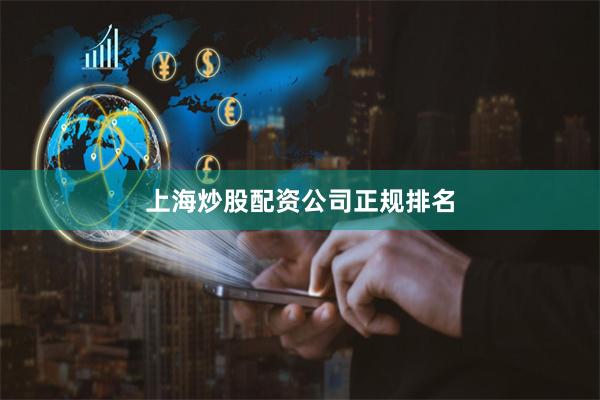 上海炒股配资公司正规排名