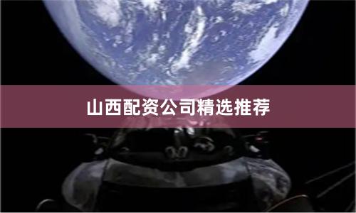 山西配资公司精选推荐