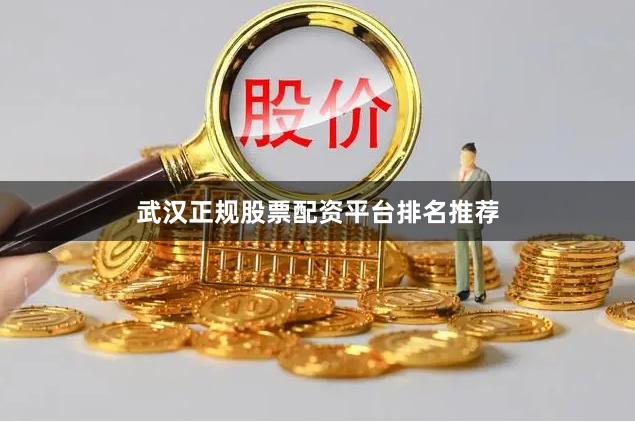 武汉正规股票配资平台排名推荐