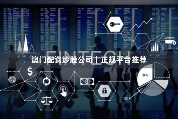 澳门配资炒股公司｜正规平台推荐