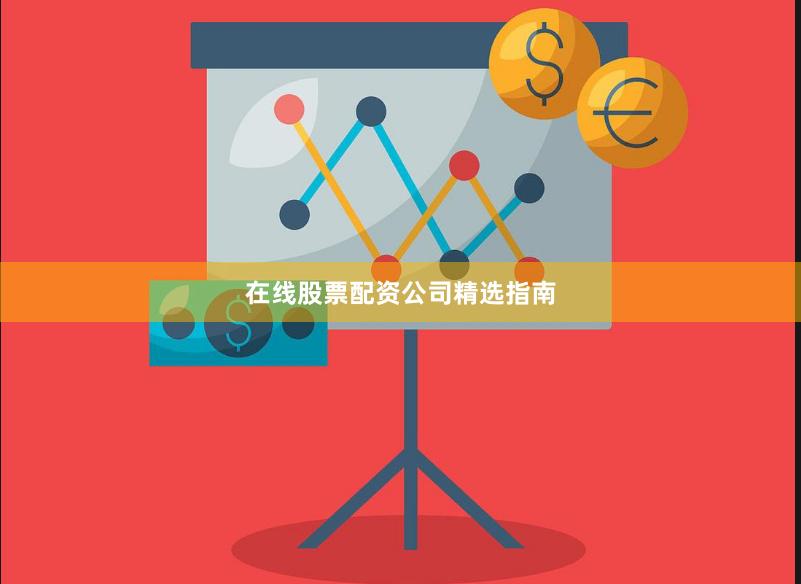 在线股票配资公司精选指南