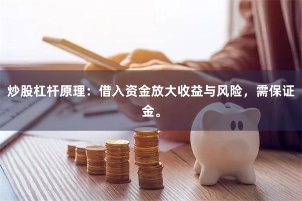炒股杠杆原理：借入资金放大收益与风险，需保证金。