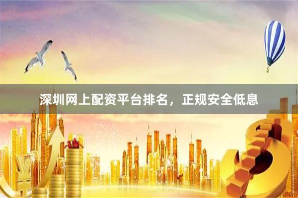深圳网上配资平台排名,正规安全低息