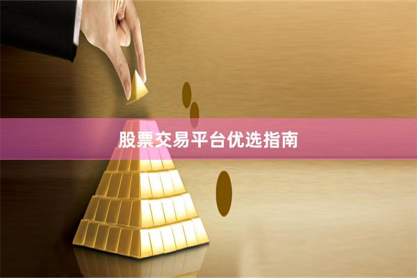 股票交易平台优选指南