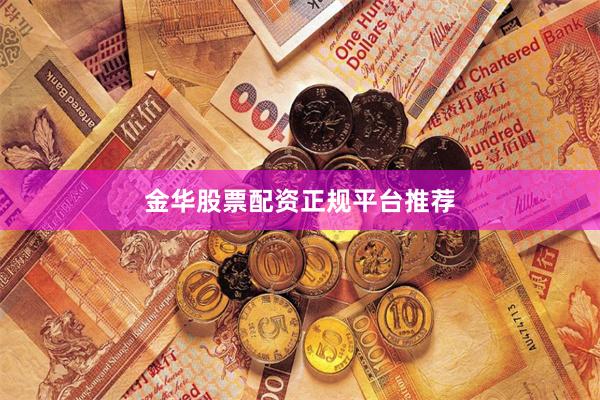 金华股票配资正规平台推荐