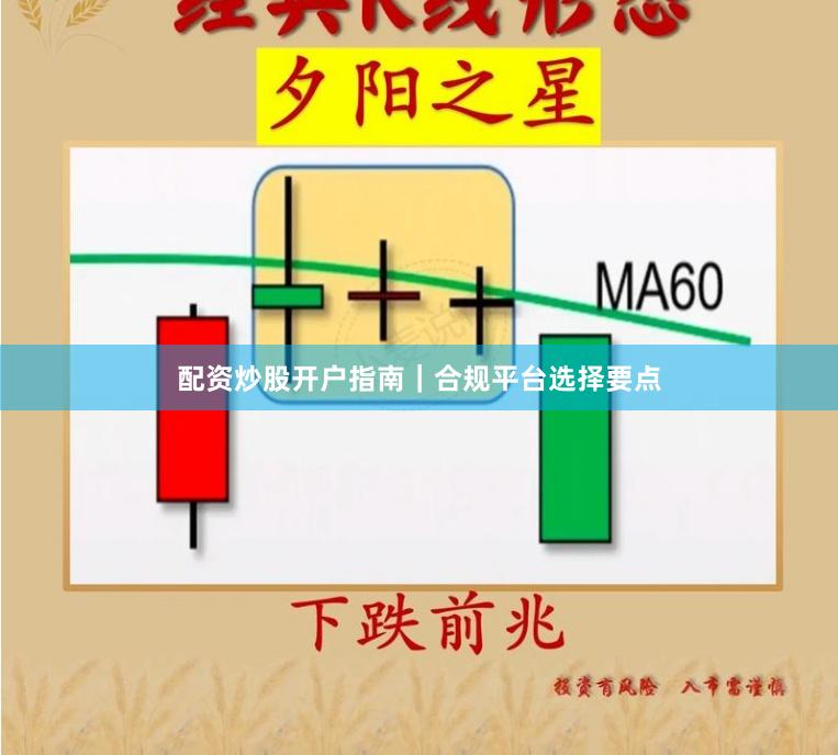 配资炒股开户指南|合规平台选择要点