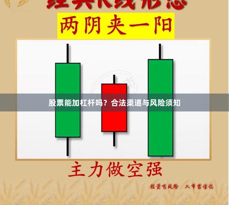 股票能加杠杆吗？合法渠道与风险须知