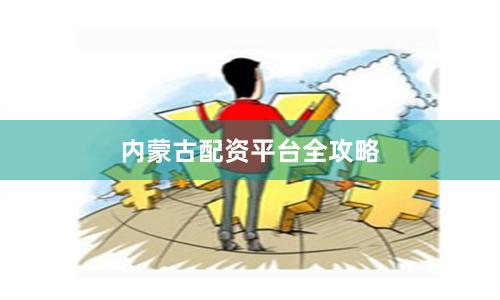 内蒙古配资平台全攻略