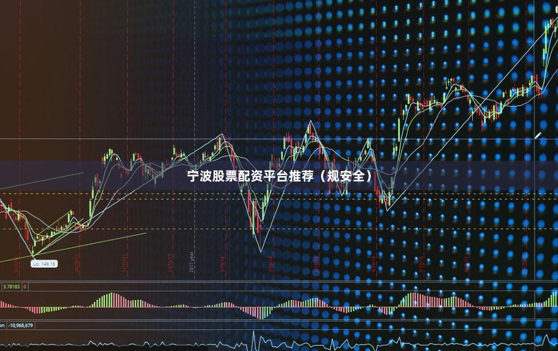 宁波股票配资平台推荐（规安全）