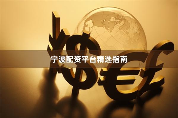 宁波配资平台精选指南