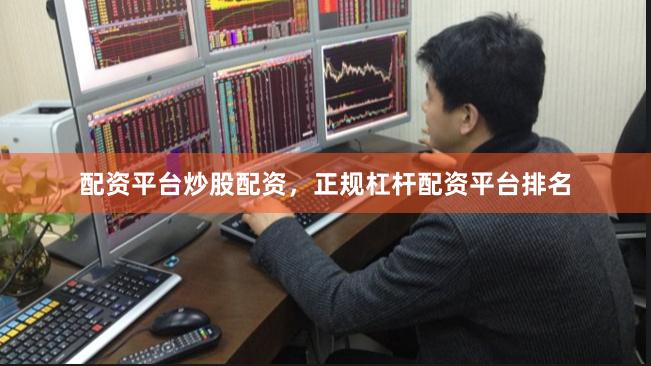 配资平台炒股配资，正规杠杆配资平台排名