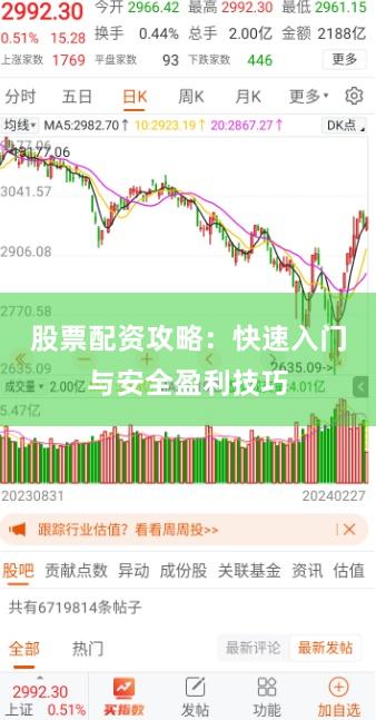 股票配资攻略：快速入门与安全盈利技巧