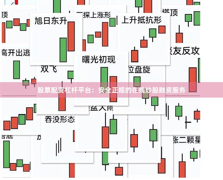股票配资杠杆平台:安全正规的在线炒股融资服务