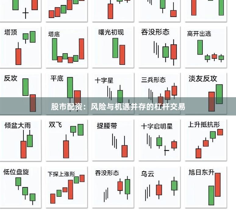 股市配资:风险与机遇并存的杠杆交易