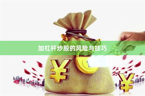 加杠杆炒股的风险与技巧