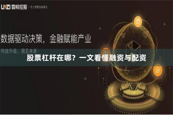 股票杠杆在哪？一文看懂融资与配资