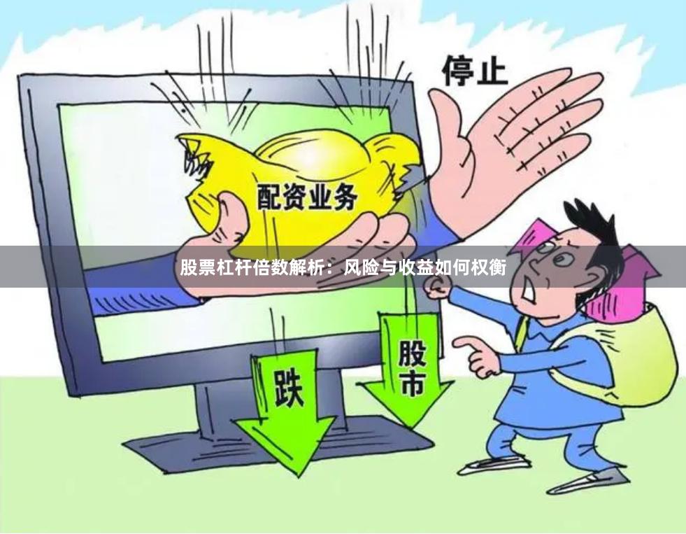股票杠杆倍数解析：风险与收益如何权衡
