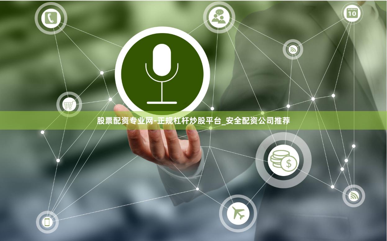 股票配资专业网-正规杠杆炒股平台_安全配资公司推荐