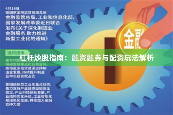 杠杆炒股指南：融资融券与配资玩法解析