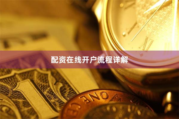 配资在线开户流程详解